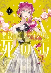 あなたの1票で次巻の特典が決まる！『悪役のエンディングは死
