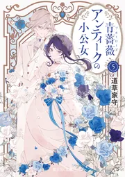 青薔薇アンティークの小公女5」道草家守 [富士見L文庫] - KADOKAWA