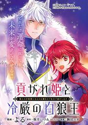 貢がれ姫と冷厳の白狼王 獣人の万能薬になるのは嫌なので全力で逃亡します　１