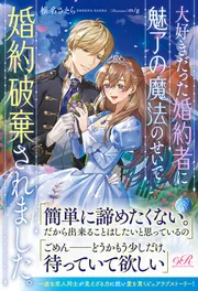 大好きだった婚約者に魅了の魔法のせいで婚約破棄されました