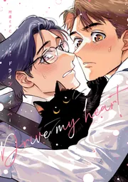 ドライブ・マイ・ハート」阿盧EPC [B's-LOVEY COMICS] - KADOKAWA