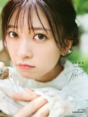 オールアザー版】鈴原希実 1st写真集 届け」鈴原希実 [タレント写真集