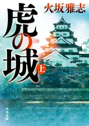虎の城 上」火坂雅志 [角川文庫] - KADOKAWA