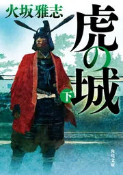 虎の城 下」火坂雅志 [角川文庫] - KADOKAWA