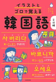 イラストとゴロで覚える韓国語 文法編」こんぶパン [語学書] - KADOKAWA