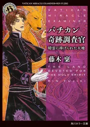 Books Kinokuniya: バチカン奇跡調査官<2>（MFコミックス ジ