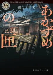 あかずめの匣」滝川さり [角川ホラー文庫] - KADOKAWA