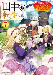 田中家、転生する。　ライトノベル　1-7巻セット （KADOKAWA）（単行本（ソフトカバー）） 全巻セット 田中家、転生する。7 短編小説小冊子付き特装版」猪口