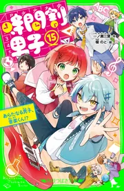 ト セール おすすめ 時間割男子（15） あらたなる男子、音楽くん！？」一ノ瀬三葉 文学・小説