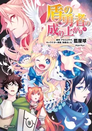 盾の勇者の成り上がり 26」藍屋球 [MFコミックス フラッパーシリーズ