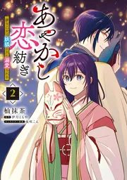 あやかし恋紡ぎ 儚き乙女は妖狐の王に溺愛される 2」杣抹茶 [FLOS