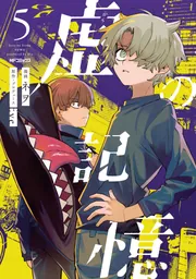 虚の記憶 5」Eve [MFコミックス ジーンシリーズ] - KADOKAWA