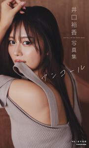 井口裕香 写真集 MORE MORE MORE」井口裕香 [タレント写真集