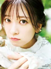 鈴原希実 1st写真集 届け」鈴原希実 [タレント写真集] - KADOKAWA