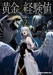 黄金の経験値　特典セット 黄金の経験値 2」原純 [ドラゴンコミックスエイジ] - KADOKAWA