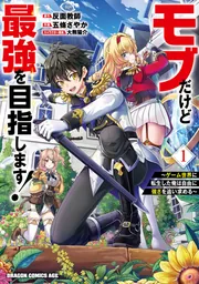モブだけど最強を目指します！ ～ゲーム世界に転生した俺は自由に強さ
