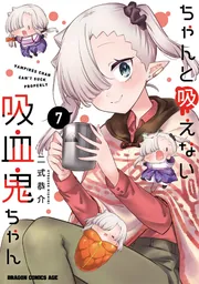 送料無料 ギフト ちゃんと吸えない吸血鬼ちゃん 7」二式恭介 [ドラゴンコミックス アクセサリー