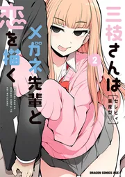 三枝さんはメガネ先輩と恋を描く 2」セレビィ量産型 [ドラゴン