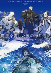 魔王を斃した後の帰り道で」榊一郎 [ファンタジア文庫] - KADOKAWA