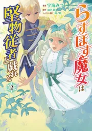 らすぼす魔女は堅物従者と戯れる 2」宇海みづ [FLOS COMIC] - KADOKAWA