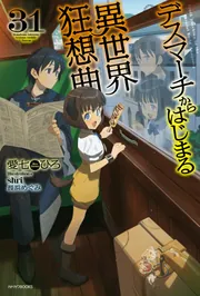 Amazon.co.jp: デスマーチからはじまる異世界狂想曲 (カドカワ