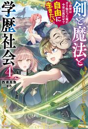 剣と魔法と学歴社会 ４ ～前世はガリ勉だった俺が、今世は風任せで自由に生きたい～