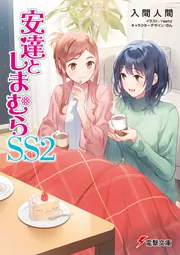 安達としまむらSS2の書影