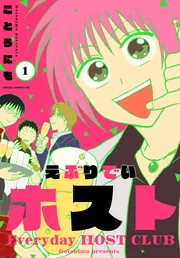 えぶりでいホスト 1」ごとうにも [あすかコミックスDX] - KADOKAWA