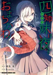 四姉妹は夜をおまちかね 6」保住圭 [ドラゴンコミックスエイジ] - KADOKAWA