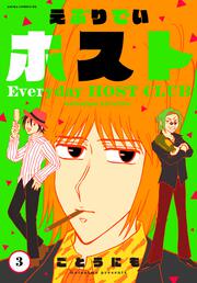 えぶりでいホスト 1」ごとうにも [あすかコミックスDX] - KADOKAWA