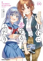 HGに恋するふたり(8)」工藤マコト [角川コミックス・エース] - KADOKAWA