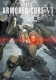 TRPG ARMORED CORE VI FIRES OF RUBICON」加藤ヒロノリ／グループSNE