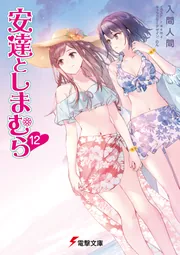 安達としまむら12」入間人間 [電撃文庫] - KADOKAWA