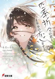 書影：四季折々の君と、１年分の恋をする