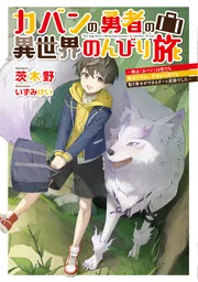 カバンの勇者の異世界のんびり旅 ～実は「カバン」は何でも吸収できるし、日本から何でも取り寄せができるチート武器でした～の書影