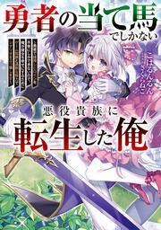 勇者の当て馬でしかない悪役貴族に転生した俺 ～勇者では推しヒロインを不幸にしかできないので、俺が彼女を幸せにするためにゲーム知識と過剰な努力でシナリオをぶっ壊します～