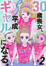 30歳喪女、平成ギャルになる。 2」山口しずか [あすかコミックスDX