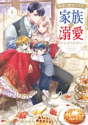 無能な継母ですが、家族の溺愛が止まりません！ 1」つるこ。 [FLOS