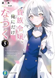 貴族令嬢。俺にだけなつく5」夏乃実 [ファンタジア文庫] - KADOKAWA