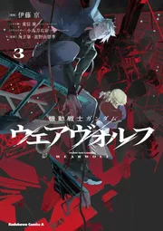 機動戦士ガンダム ウェアヴォルフ（3）」伊藤亰 [角川コミックス