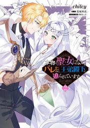 本物の聖女じゃないとバレたのに、王弟殿下に迫られています（2）