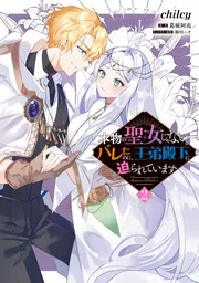 本物の聖女じゃないとバレたのに、王弟殿下に迫られています（2）