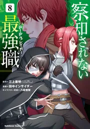 察知されない最強職(ルール・ブレイカー) 2 (ヒーロー文庫) | 三