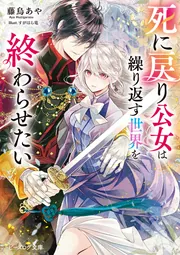 死に戻り公女は繰り返す世界を終わらせたい」藤烏あや [ビーズログ文庫