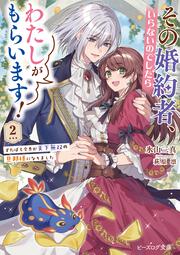 その婚約者、いらないのでしたらわたしがもらいます！ 2 ずたぼろ令息が天下無双の旦那様になりました