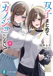 双子まとめて『カノジョ』にしない？4」白井ムク [ファンタジア文庫