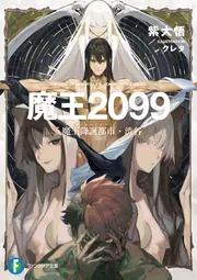 魔王2099 5.魔王降誕都市・渋谷」紫大悟 [ファンタジア文庫