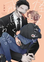怪異さんと飛鳥くんのお話　タペストリー&マグカップ アニメイト通販「くじメイト」から『怪異さんと飛鳥くんのお話