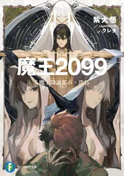 魔王2099 5.魔王降誕都市・渋谷」紫大悟 [ファンタジア文庫