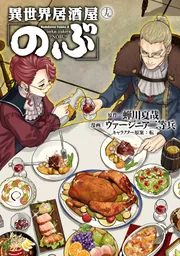 異世界居酒屋「のぶ」 コミック 1-12巻セット (角川コミックス・エース) コミックセット 異世界居酒屋のぶ 1-19巻セット 角川コミックス
